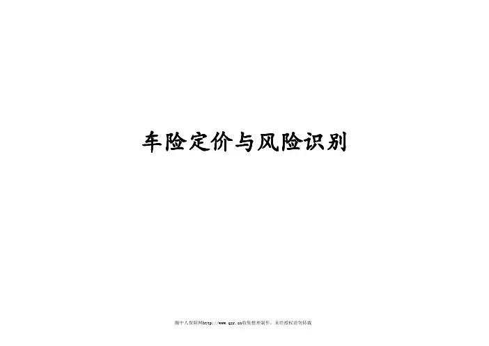 车险定价与风险识别(27页)PPT