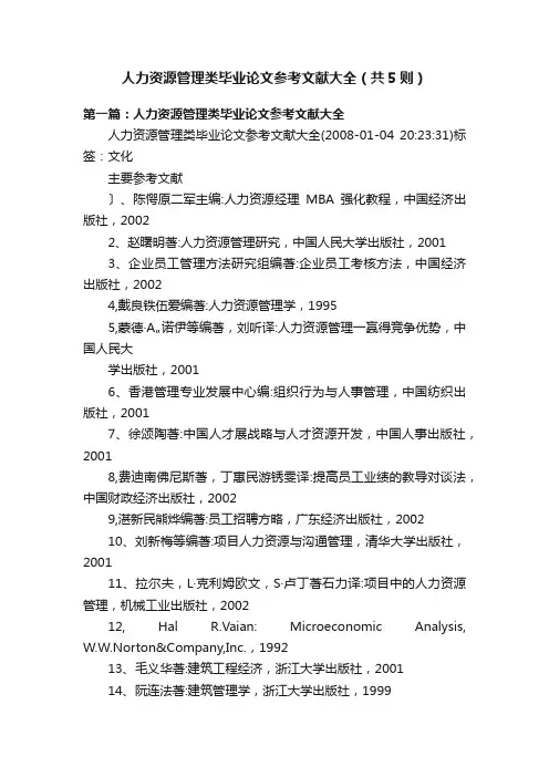 人力资源管理类毕业论文参考文献大全（共5则）