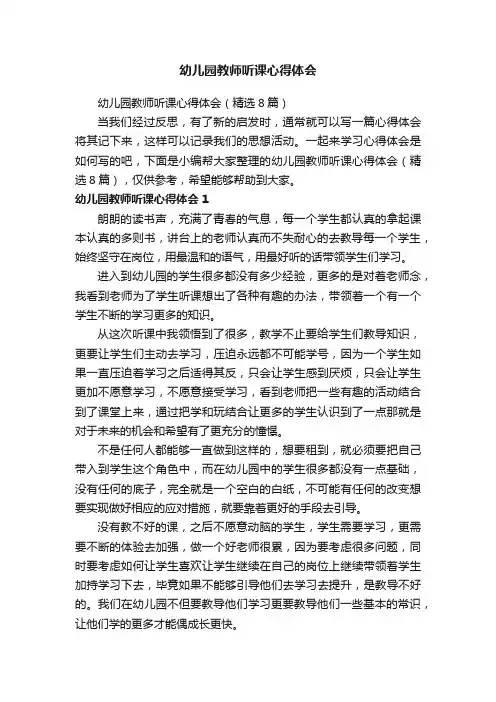 幼儿园教师听课心得体会（精选8篇）