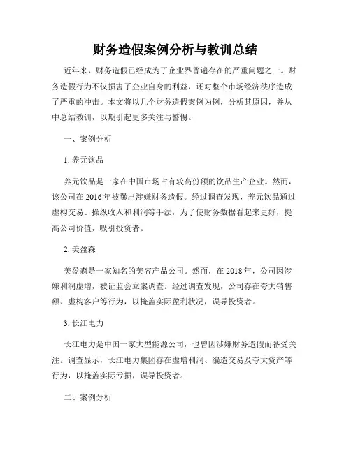 财务造假案例分析与教训总结