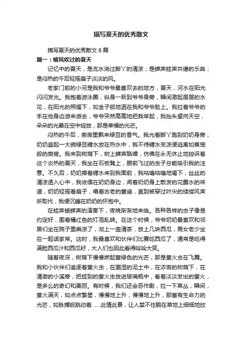 描写夏天的优秀散文8篇