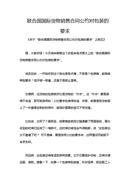 联合国国际货物销售合同公约对包装的要求