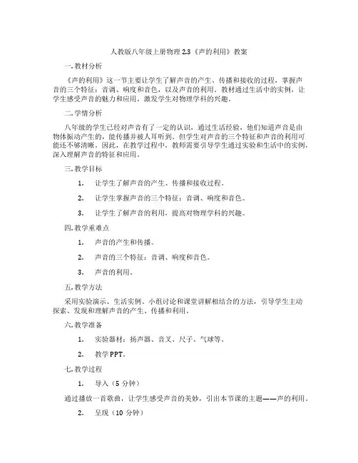 人教版八年级上册物理2.3《声的利用》教案