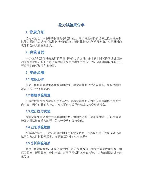 拉力试验报告单