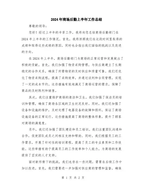 2024年商场后勤上半年工作总结