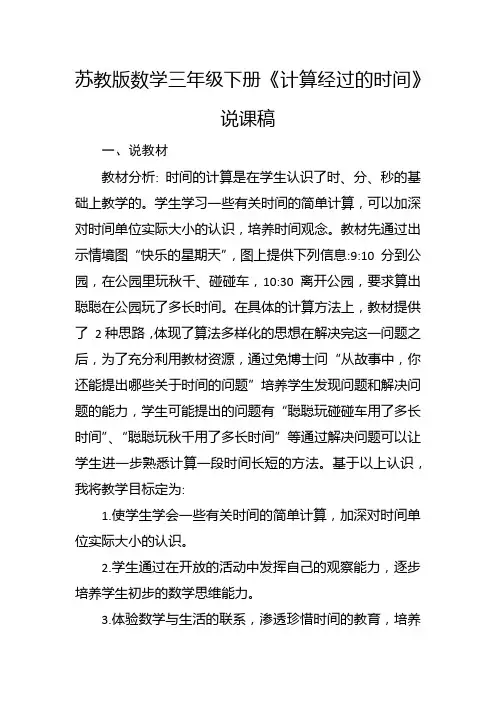 苏教版数学三年级下册《计算经过的时间》说课稿