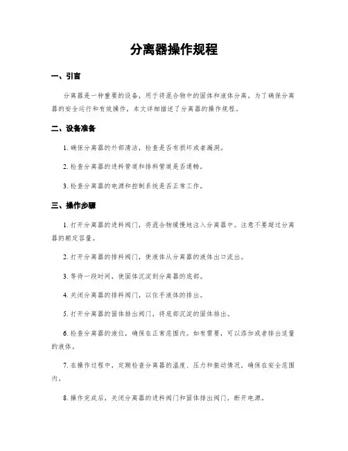 分离器操作规程