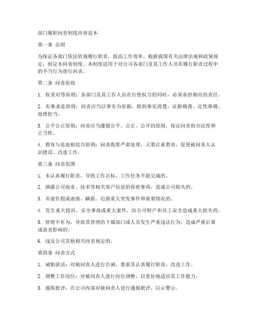部门履职问责制度内容范本