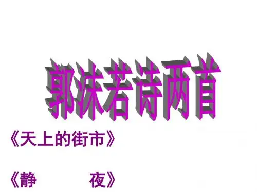 郭沫若诗两首
