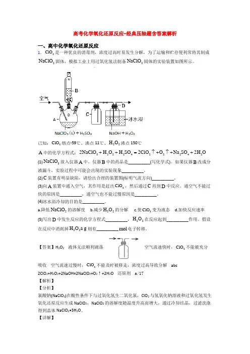 高考化学氧化还原反应-经典压轴题含答案解析