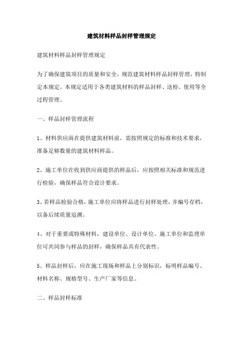 建筑材料样品封样管理规定
