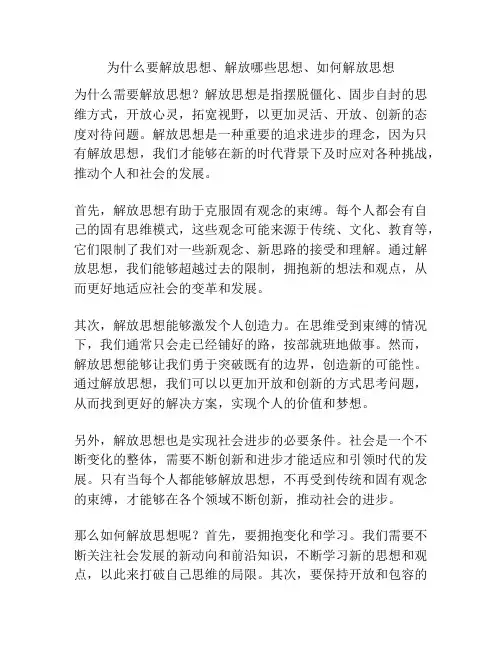 为什么要解放思想、解放哪些思想、如何解放思想