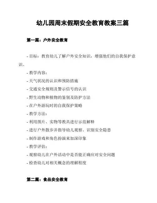 幼儿园周末假期安全教育教案三篇
