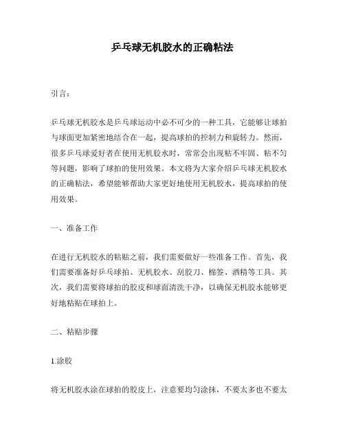 乒乓球无机胶水的正确粘法