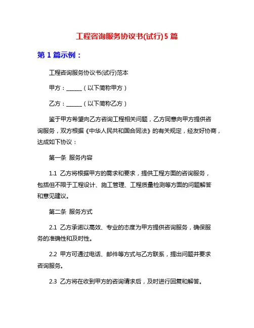 工程咨询服务协议书(试行)5篇