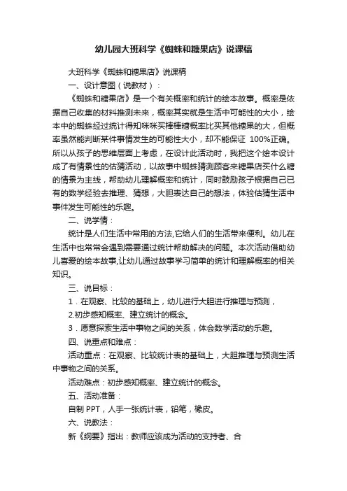 幼儿园大班科学《蜘蛛和糖果店》说课稿