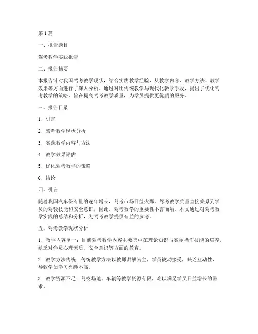 驾考教学实践报告模板(3篇)