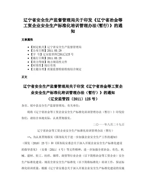 辽宁省安全生产监督管理局关于印发《辽宁省冶金等工贸企业安全生产标准化培训管理办法(暂行)》的通知