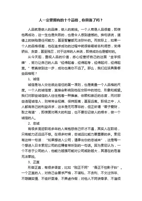 人一定要拥有的十个品格，你具备了吗？