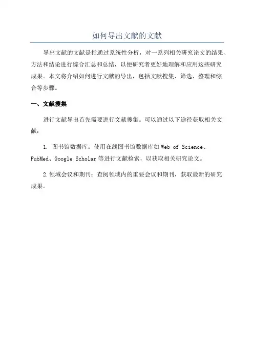 如何导出文献的文献