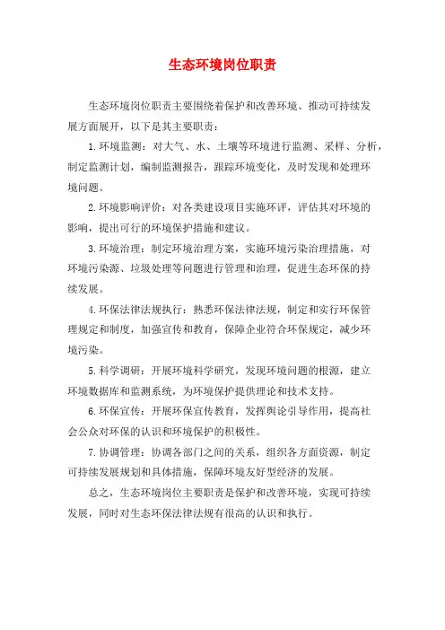生态环境岗位职责