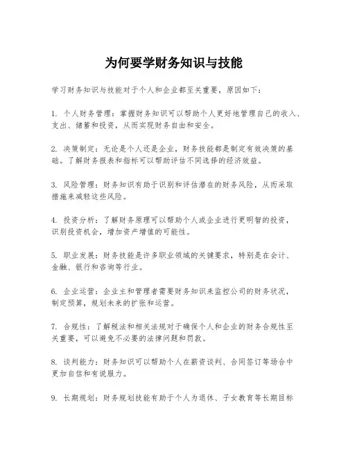 为何要学财务知识与技能