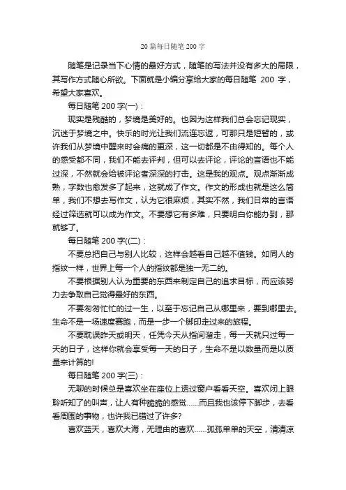 20篇每日随笔200字_随笔作文_