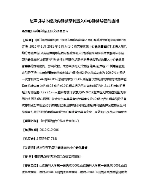 超声引导下经颈内静脉穿刺置入中心静脉导管的应用