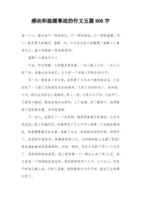 感动和温暖事迹的作文五篇800字