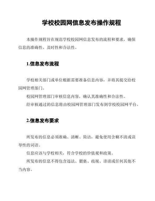 学校校园网信息发布操作规程