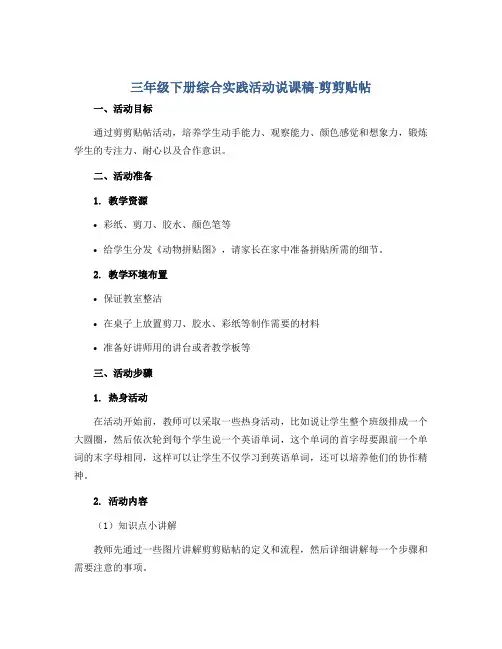 三年级下册综合实践活动说课稿-剪剪贴帖 全国通用