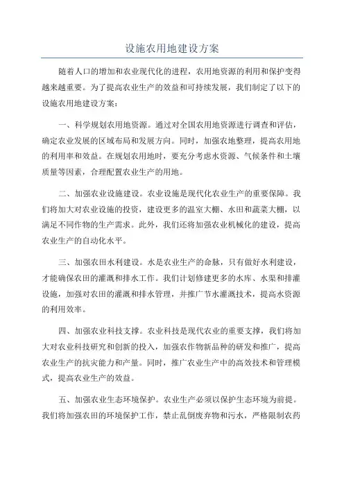 设施农用地建设方案
