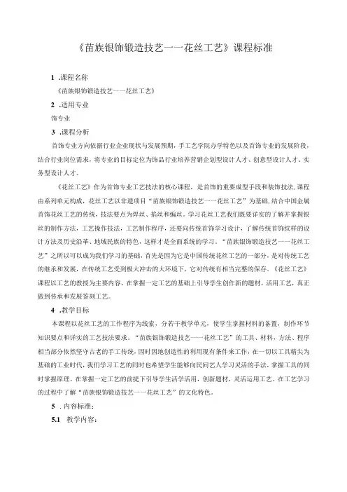 《苗族银饰锻造技艺——花丝工艺》课程标准