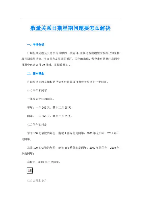 数量关系日期星期问题要怎么解决