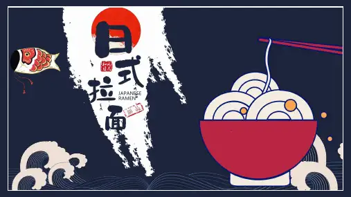 日式拉面美食和风通用PPT模板