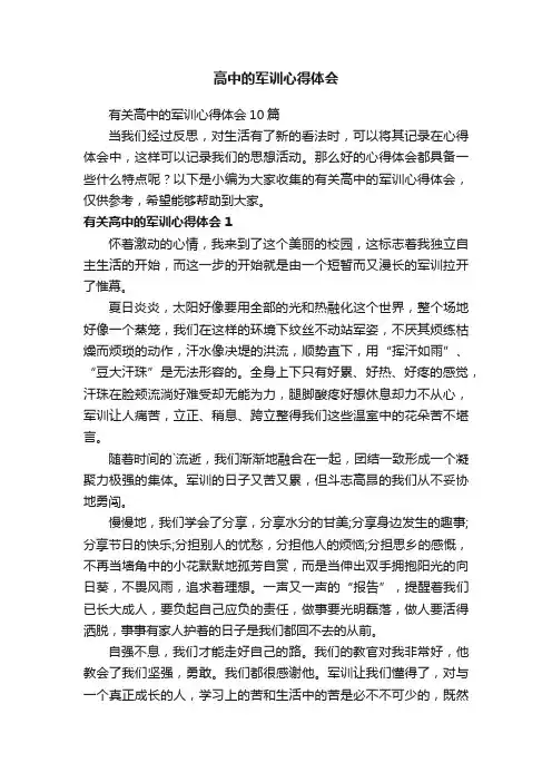 高中的军训心得体会