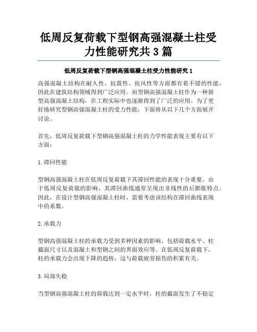 低周反复荷载下型钢高强混凝土柱受力性能研究共3篇