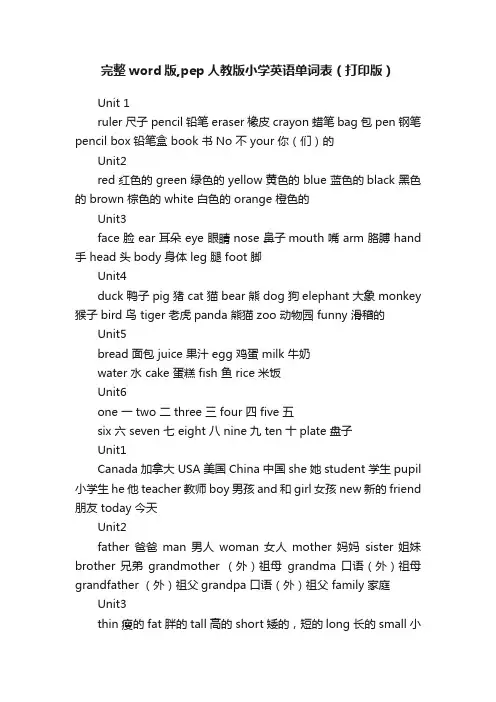 完整word版,pep人教版小学英语单词表（打印版）
