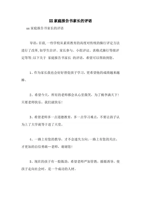 2021家庭报告书家长的评语