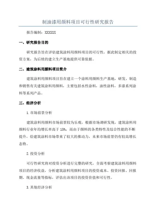 制油漆用颜料项目可行性研究报告