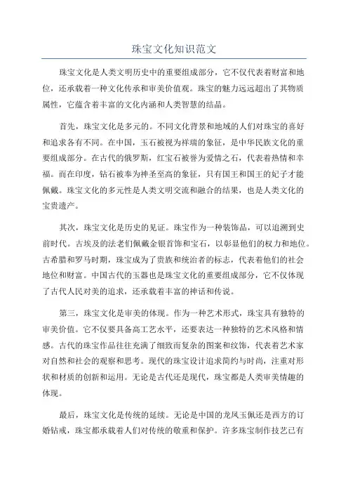 珠宝文化知识范文