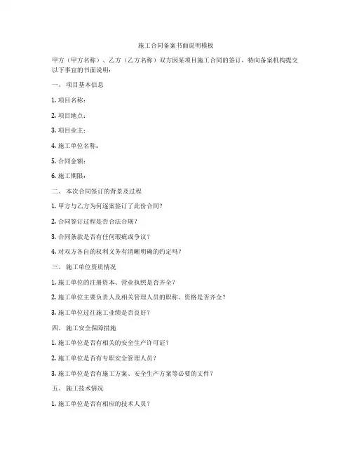施工合同备案书面说明模板