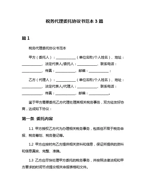 税务代理委托协议书范本3篇