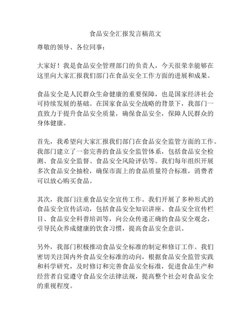 食品安全汇报发言稿范文