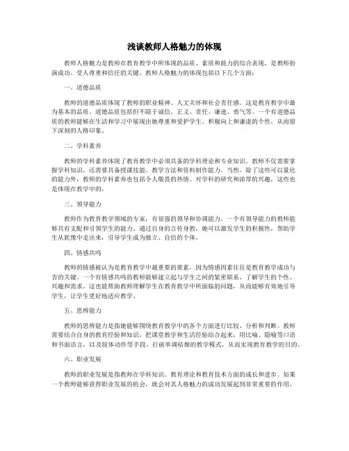浅谈教师人格魅力的体现