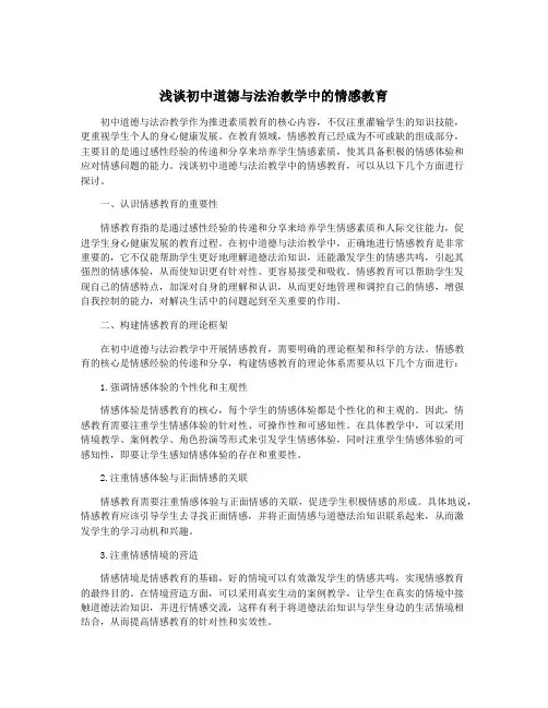 浅谈初中道德与法治教学中的情感教育