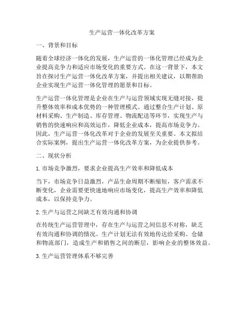 生产运营一体化改革方案