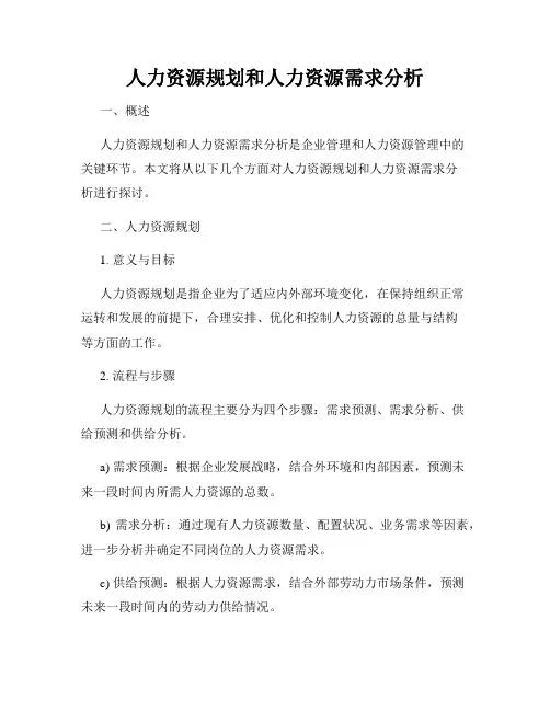人力资源规划和人力资源需求分析