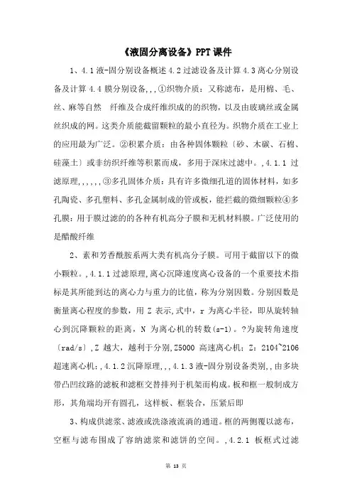 《液固分离设备》PPT课件 