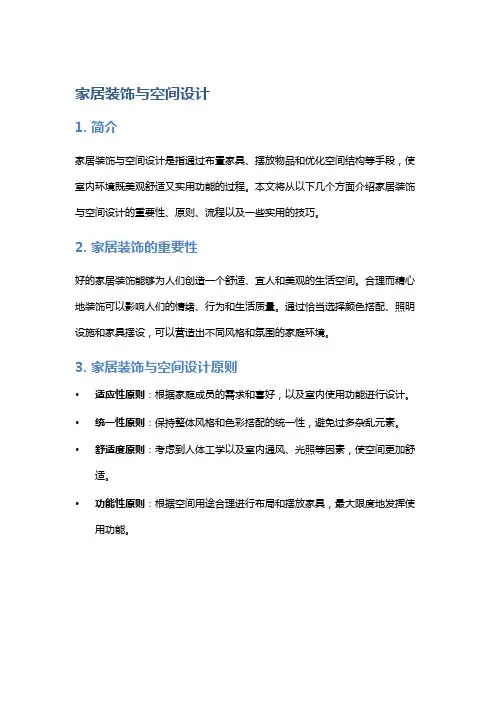 家居装饰与空间设计